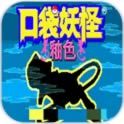 口袋妖怪釉色汉化版 v1.7