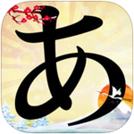 五十音图破解版 v1.9