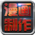 3D漫画制作app v3.7