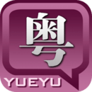 粤语发音字典手机版 v1.0