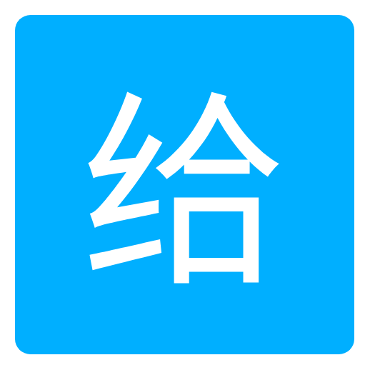 爱给网App版  v1.0