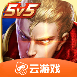 王者荣耀云游戏破解版永久免费无限时间 v4.2.0.19