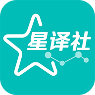 星译社免费版 V1.1.1