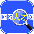 国际人才网App2022最新版 v1.03