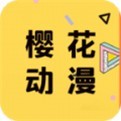 樱花动漫网官网 v1.3