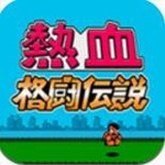 热血格斗传说单机版 v1.0