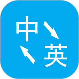 英语翻译中文转换器 v3.2.6