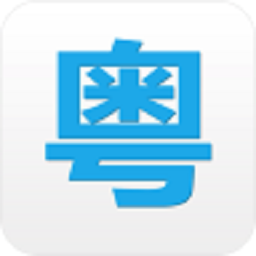 粤语翻译器app(暂未上线) v2.3