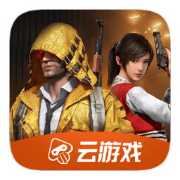 和平精英云游戏免费版 v4.3.0.1981207