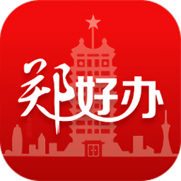 郑好办app(郑州安全文明出行) v4.0.5