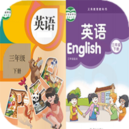 小学三年级英语下册app v1.0