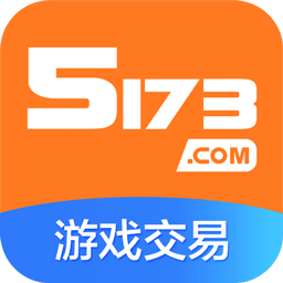 5173游戏交易平台手机版 v4.1.5