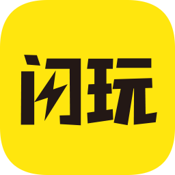 闪玩app最新版本 v1.5.3