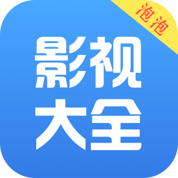 泡泡影视大全app v2.1.8