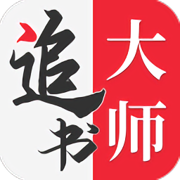 追书大师免费版app v2.0.9