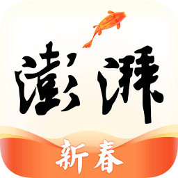 澎湃新闻网手机客户端 v9.2.2