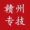 赣州专技(技能培训)2020最新版 v1.8