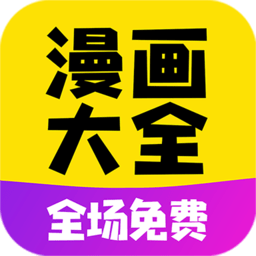 漫画大全最新版本 v1.1.3