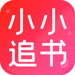 小小追书漫画官方免费版 v1.2.1