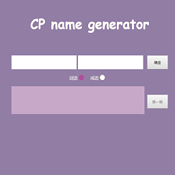 cp名自动生成器最新版 v10.2.0
