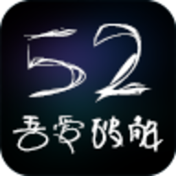 52破解(吾爱破解)论坛官方APP v1.5.1 安卓版