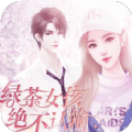 绿茶女孩绝不认输 v1.0.1