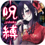 束缚(脱出ゲーム v4.1