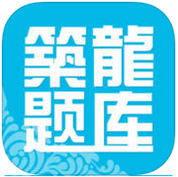 筑龙题库 v1.2