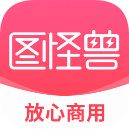 图怪兽app(去水印软件) v3.1.4