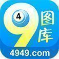 49tk图库全新版本港澳台app v9.9.9