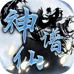 神仙谱九游版 v1.5.0