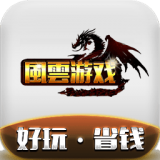 风云游戏平台 v1.3.0