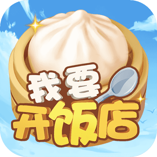 我要开饭店 v10.0.0