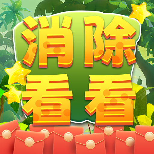 消除看看 v1.0.1