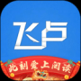 第八区飞卢书源 v1.3.3