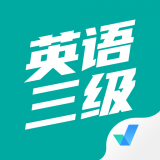 英语三级考试聚题库 v1.0.5