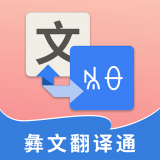 彝文翻译通 v1.5.1