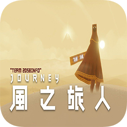 journey风之旅人游戏手机版 v1.2