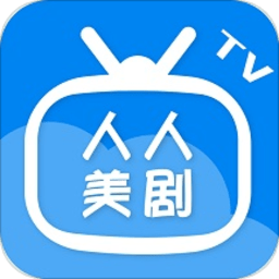 人人美剧TV最新版 v2.0.20200901