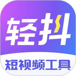 轻抖 v2.8.3安卓版