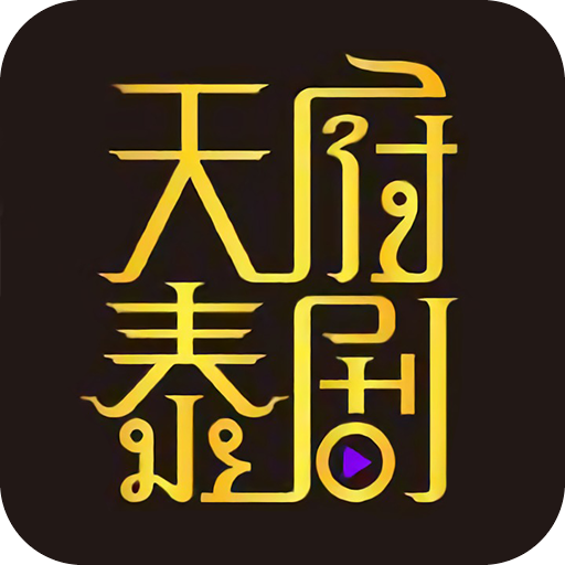 天府泰剧 v1.0.5