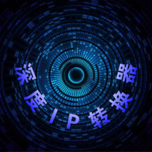 深度IP转换器安卓端 v12.7.8