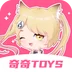 奇奇TOYS v1.2.0.5