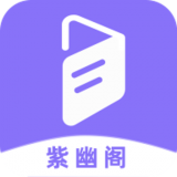 紫幽阁 v1.2.4