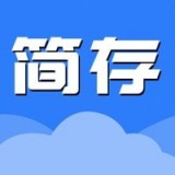 简存 v1.0.2