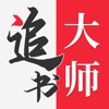 追书大师旧版 v1.1