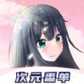 次元番单 v1.0.1安卓版