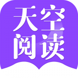 天空阅读 v1.0.2