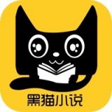 黑猫小说 v1.1