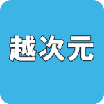 越次元 v1.3